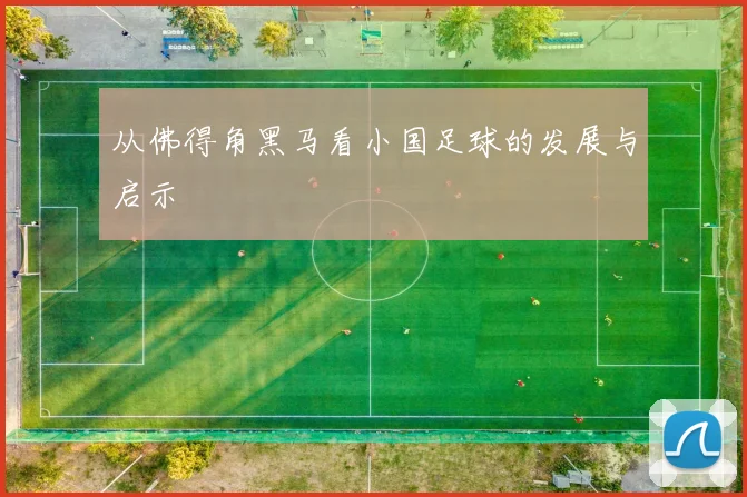 从佛得角黑马看小国足球的发展与启示