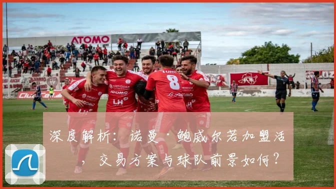 深度解析：诺曼·鲍威尔若加盟活塞，交易方案与球队前景如何？